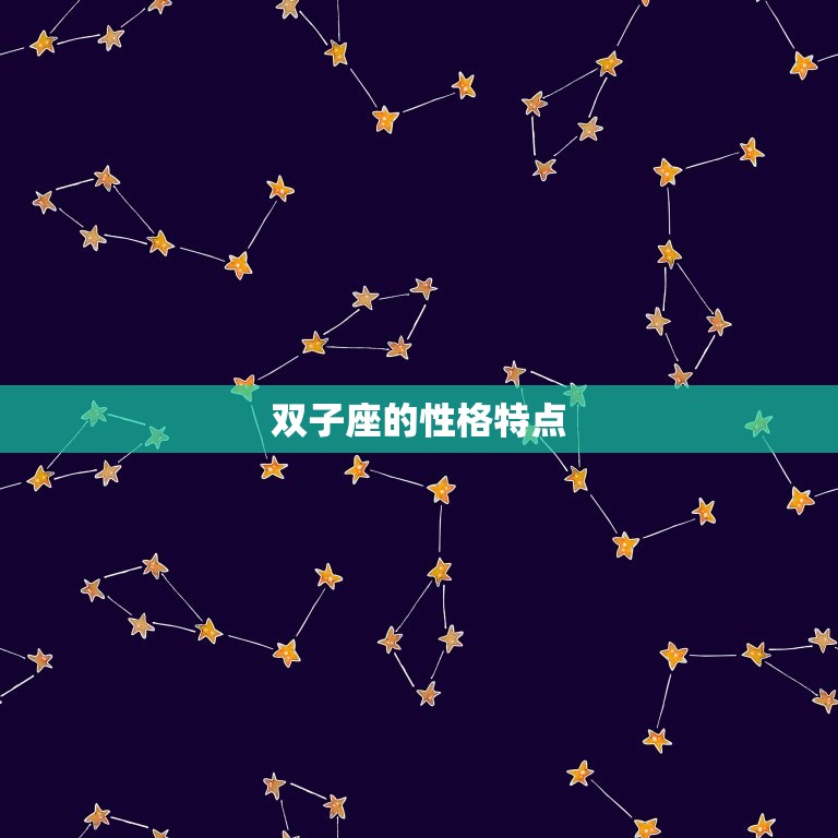 让双子座珍惜的星座(与双子座最相配的星座是哪个)