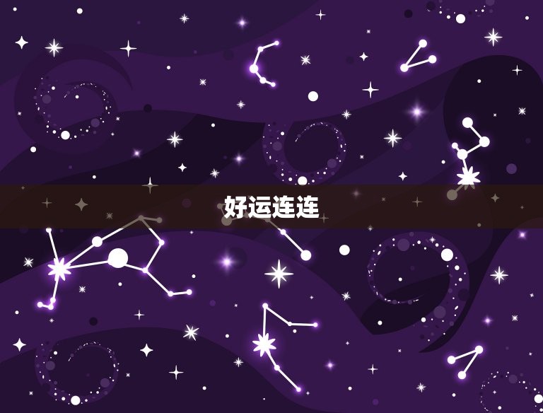 双子座今日运势9.15(好运连连财运亨通)