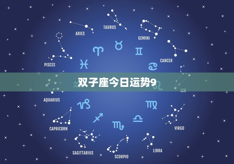 双子座今日运势9.15(好运连连财运亨通)