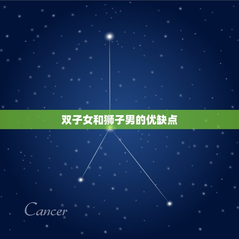 双子女和狮子男的情侣值(星座配对分析)