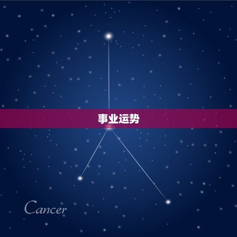 巨蟹座今日运势最准水墨(情感事业双丰收)