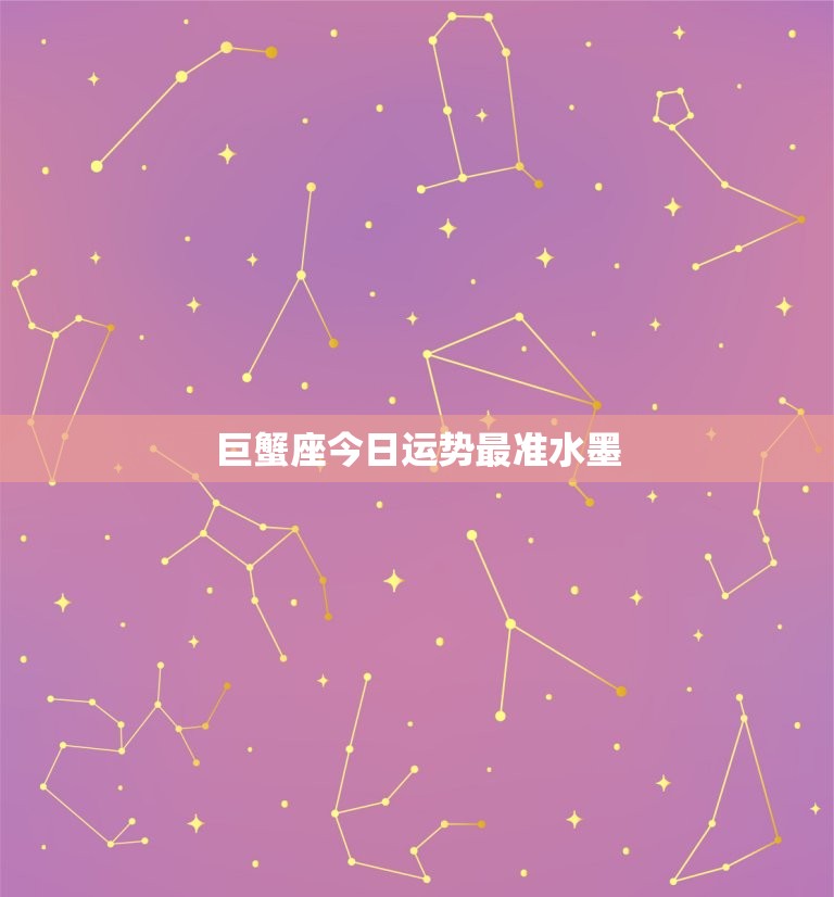巨蟹座今日运势最准水墨(情感事业双丰收)