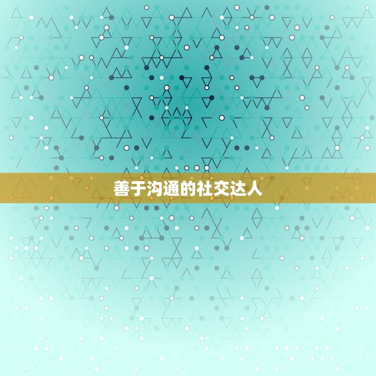 双子座的男生是什么性格(介绍聪明好动的多面手)