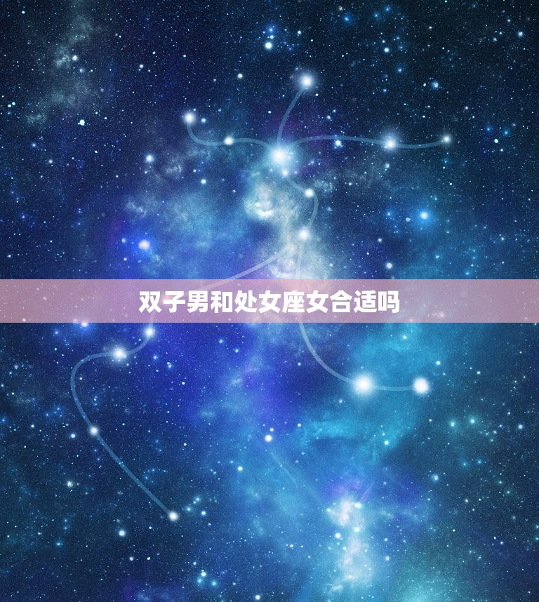 双子男和处女座女合适吗(星座配对分析)