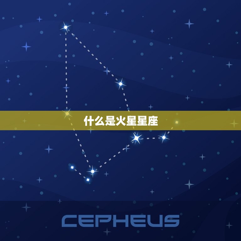 怎么看自己火星星座在哪(快速找到你的火星星座)