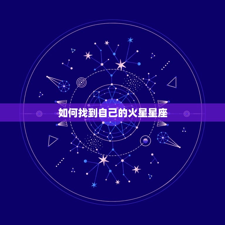 怎么看自己火星星座在哪(快速找到你的火星星座)