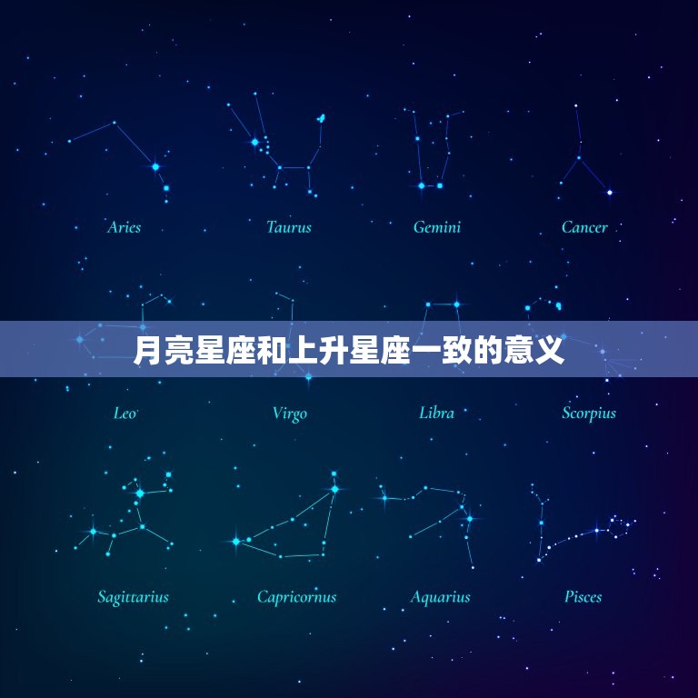 月亮星座和上升星座一样(你的内心和外在都是同一个人吗)