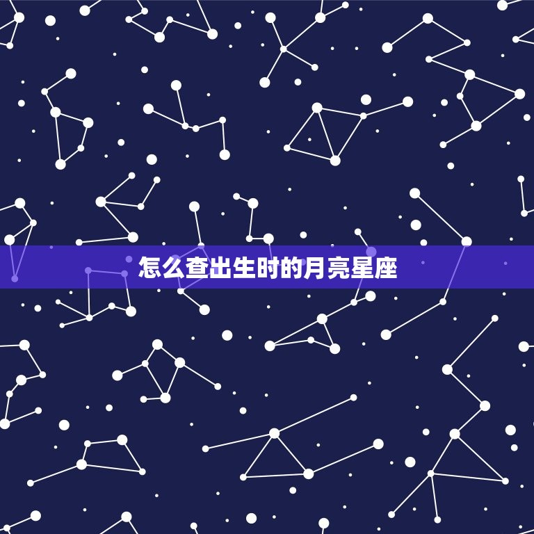 怎么查出生时的月亮星座(掌握解读人生奥秘)