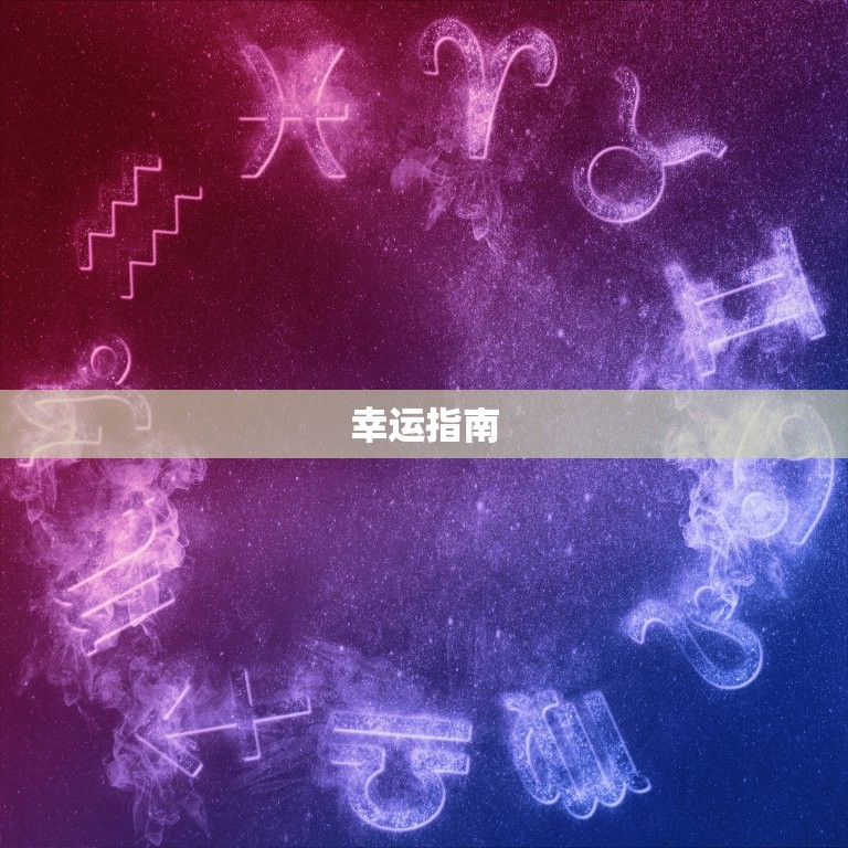 双子座未来三年运势女生(星象预测与幸运指南)