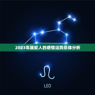 属蛇人今年感情运如何(介绍2023年爱情运势)
