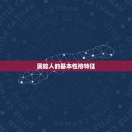 属蛇的今年有没有赌运(2023年运势大介绍)