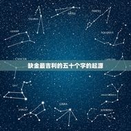 缺金最吉利的五十个字(如何用五十个字带来好运)