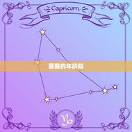 属猴的年龄段是多少岁(猴年生肖介绍你是否属猴)