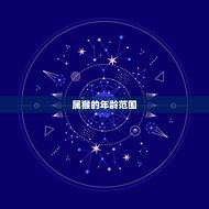 属猴的所有年龄是多大(猴年生肖介绍)