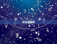 朱砂的注意事项有哪些(如何正确使用朱砂)