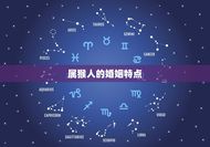 92属猴婚姻最终结局(如何预测)