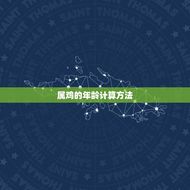 属鸡的今年多大年龄表(2023年鸡年生肖年龄一览)