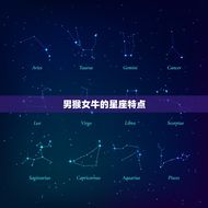 男猴女牛能过一辈子吗(星座专家介绍这样搭配的恋爱和婚姻运势如何)