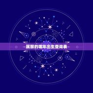 属猴的哪年出生查询表(查看你是否属于猴年出生)