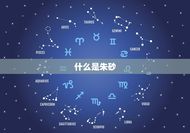 哪些人不适合佩戴朱砂(注意这些人不宜色朱砂)