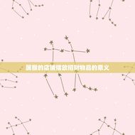 属猴的店铺摆什么招财(如何让生意红火)