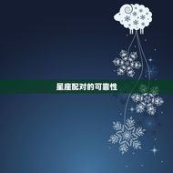 男猴女虎适合做夫妻吗(讨论星座配对是否靠谱)