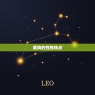 属狗的婚配宜忌有哪些(如何选择伴侣)