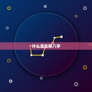 生辰八字对应五行查询(如何查询自己的五行属性)