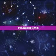 1994年属什么生肖(介绍1994年是哪个生肖)