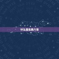 生辰八字日干支查询表(快速查询你的命运)