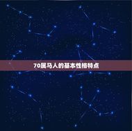 70属马的是哪年出生(解密属马人的性格特点)