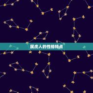 属虎人跟谁一起最幸福(寻找拍档)