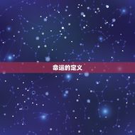 山头火遇什么是上等命(探寻命运的奥秘)