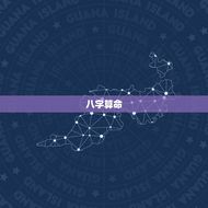 八字算命老黄历免费网(解读你的命运)