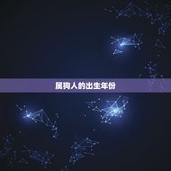 属狗的人是哪年出生的(狗年生肖介绍)