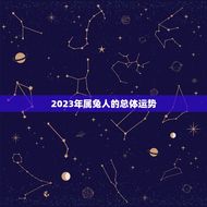 75属兔哪年运势(2023年运势大介绍)