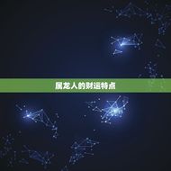 属龙干什么一碰就发财(介绍龙年财运大介绍)