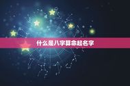 免费合八字算命起名字(找到最适合你的名字)