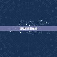 属羊摩羯女的爱情特点(冷静理性却渴望浪漫)