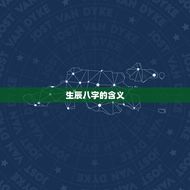 生辰八字运势免费查询(解读你的命运)