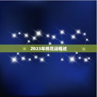 2023年桃花运测算(你的爱情运势如何)