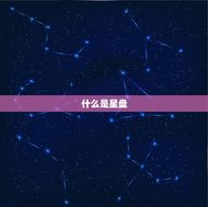怎么看自己的星盘免费(快速了解自己的命运图谱)
