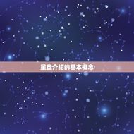 星盘详解(免费介绍配偶介绍你的婚姻命运)