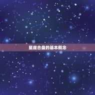 测试双人免费星座合盘(解读你们的星座缘分)