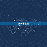 带什么提升事业运财运(职场达人必备方法)