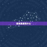 星座星盘查询分析婚姻(如何预测婚姻幸福指数)