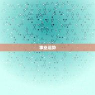 算命2023年运势马(马上好运)