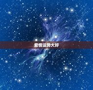 今日天秤座的运势查询(爱情运势大好财运亦佳)