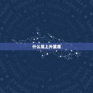 上升星座查询表怎么看(快速掌握星座升起时刻的方法)