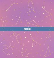 下周星座运势查询(12星座运势预测)